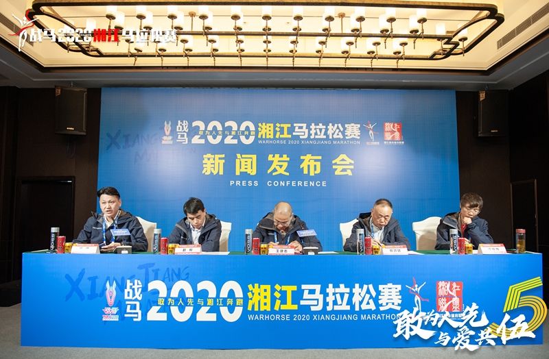 戰(zhàn)馬2020湘江馬拉松賽新聞發(fā)布會順利召開，賽事信息發(fā)布！