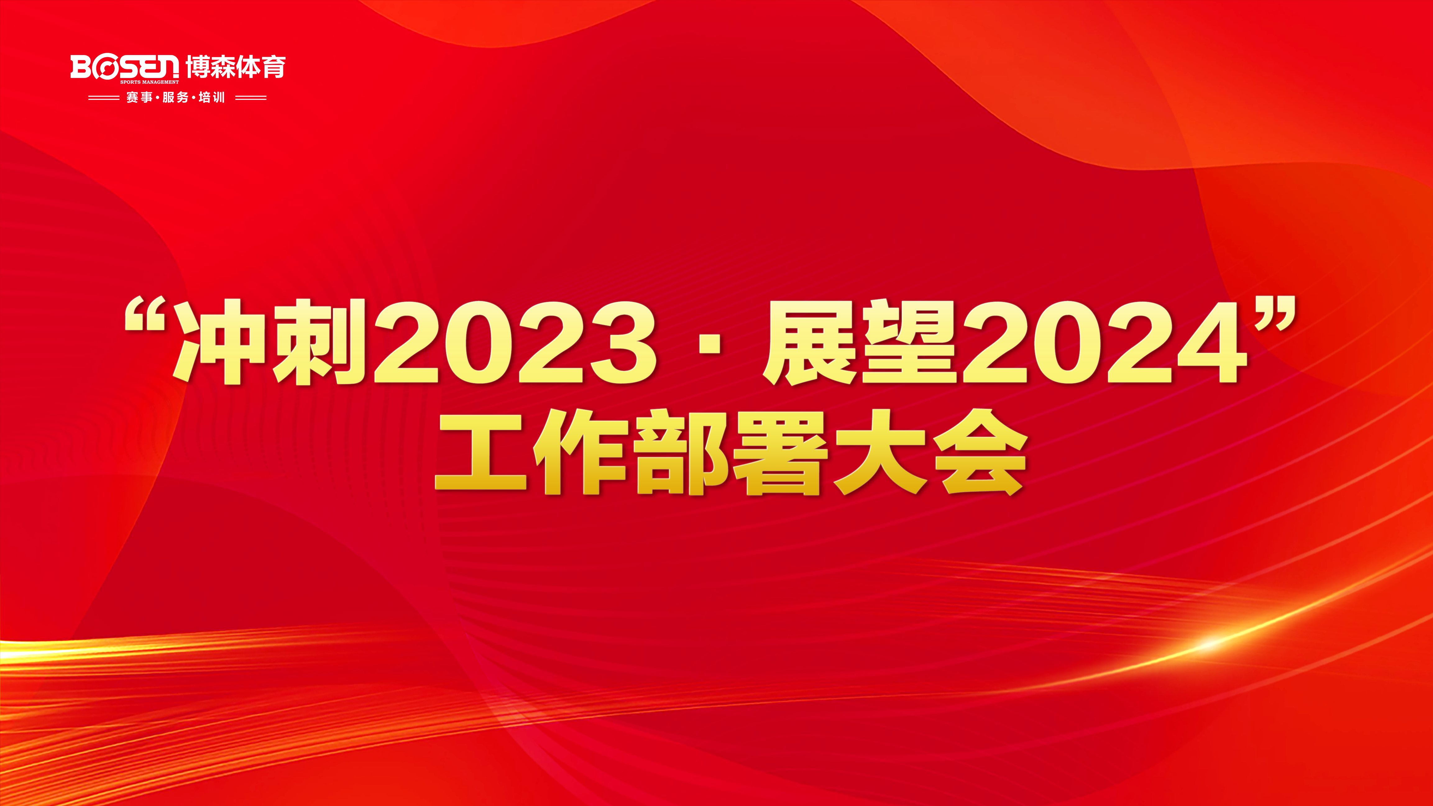 沖刺2023，展望2024！